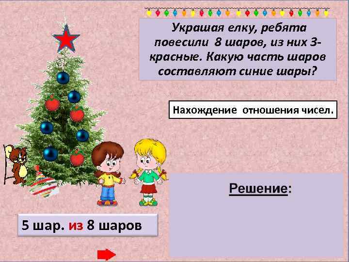 Украшая елку, ребята повесили 8 шаров, из них 3 красные. Какую часть шаров составляют
