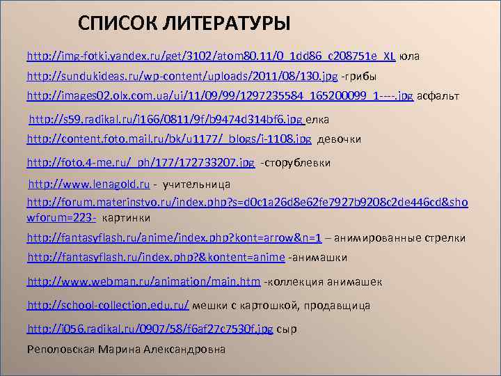 СПИСОК ЛИТЕРАТУРЫ http: //img-fotki. yandex. ru/get/3102/atom 80. 11/0_1 dd 86_c 208751 e_XL юла http: