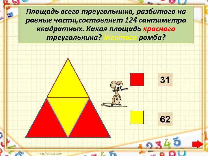 Площадь всего треугольника, разбитого на равные части, составляет 124 сантиметра квадратных. Какая площадь красного