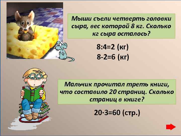 Мыши съели четверть головки сыра, вес которой 8 кг. Сколько кг сыра осталось? 8: