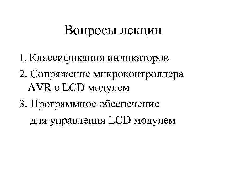Вопросы лекции 1. Классификация индикаторов 2. Сопряжение микроконтроллера AVR с LCD модулем 3. Программное