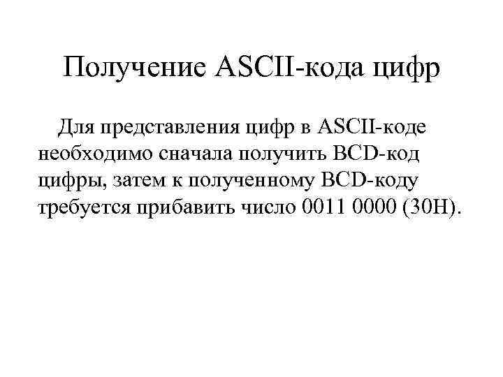 Получение ASCII-кода цифр Для представления цифр в ASCII-коде необходимо сначала получить BCD-код цифры, затем