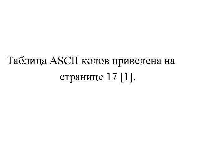 Таблица ASCII кодов приведена на странице 17 [1]. 