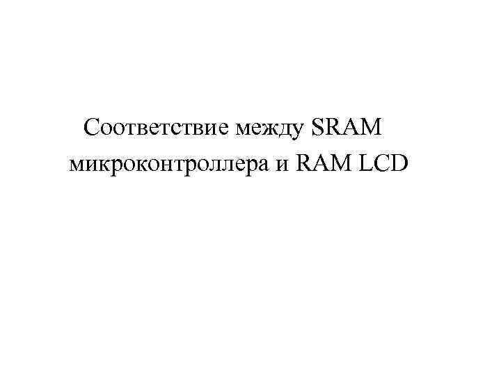 Соответствие между SRAM микроконтроллера и RAM LCD 