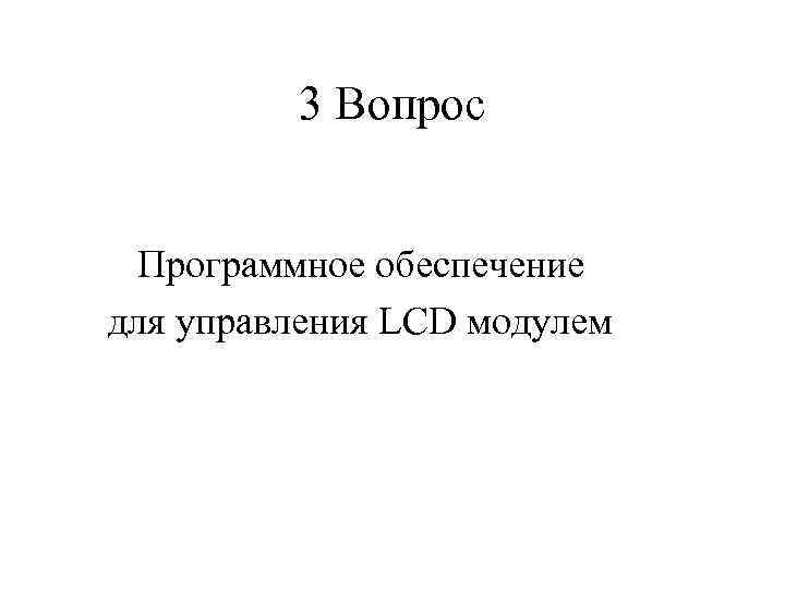 3 Вопрос Программное обеспечение для управления LCD модулем 