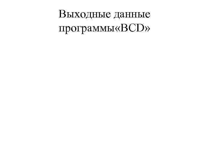 Выходные данные программы «BCD» 
