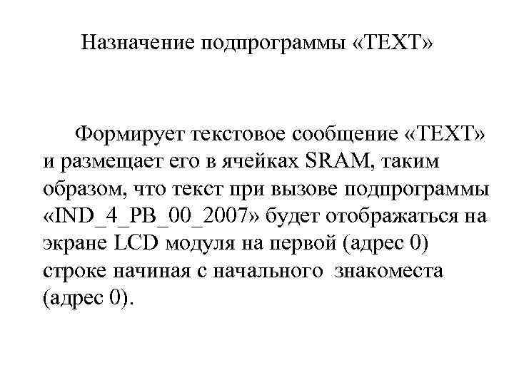 Назначение подпрограммы «TEXT» Формирует текстовое сообщение «TEXT» и размещает его в ячейках SRAM, таким
