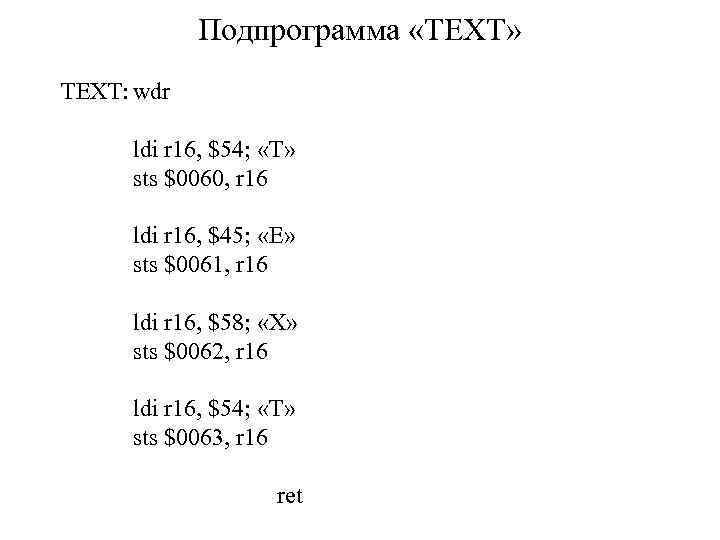 Подпрограмма «TEXT» TEXT: wdr ldi r 16, $54; «T» sts $0060, r 16 ldi