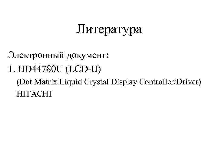 Литература Электронный документ: 1. HD 44780 U (LCD-II) (Dot Matrix Liquid Crystal Display Сontroller/Driver)