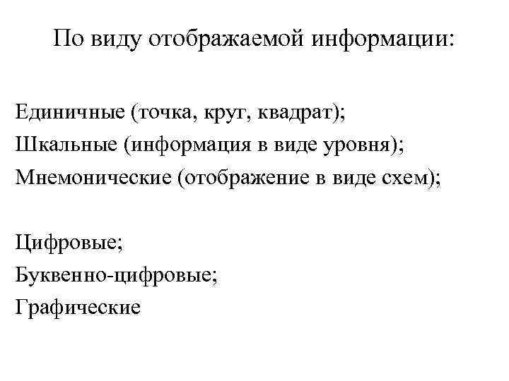 По виду отображаемой информации: Единичные (точка, круг, квадрат); Шкальные (информация в виде уровня); Мнемонические
