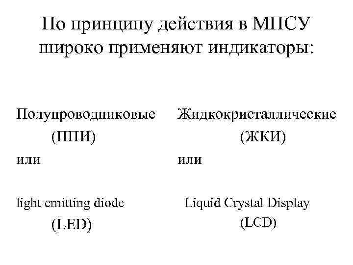 По принципу действия в МПСУ широко применяют индикаторы: Полупроводниковые (ППИ) или light emitting diode