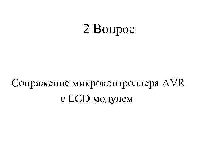 2 Вопрос Сопряжение микроконтроллера AVR с LCD модулем 