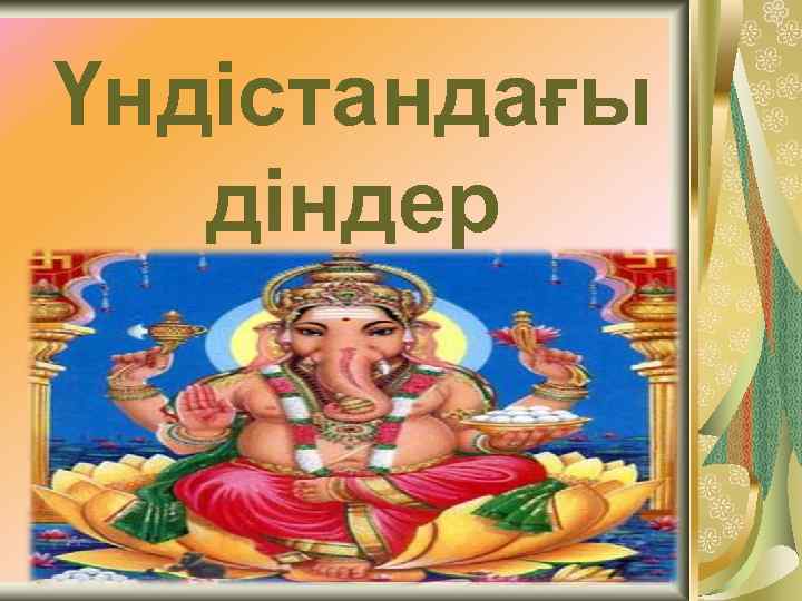 Үндістандағы діндер 