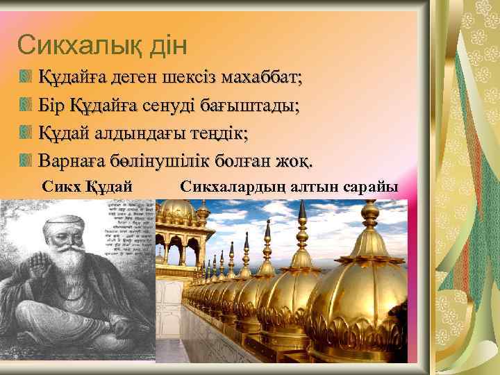 Сикхалық дін Құдайға деген шексіз махаббат; Бір Құдайға сенуді бағыштады; Құдай алдындағы теңдік; Варнаға