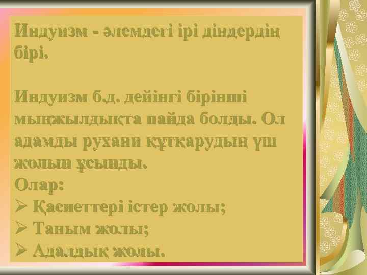 Индуизм - әлемдегі ірі діндердің бірі. Индуизм б. д. дейінгі бірінші мыңжылдықта пайда болды.