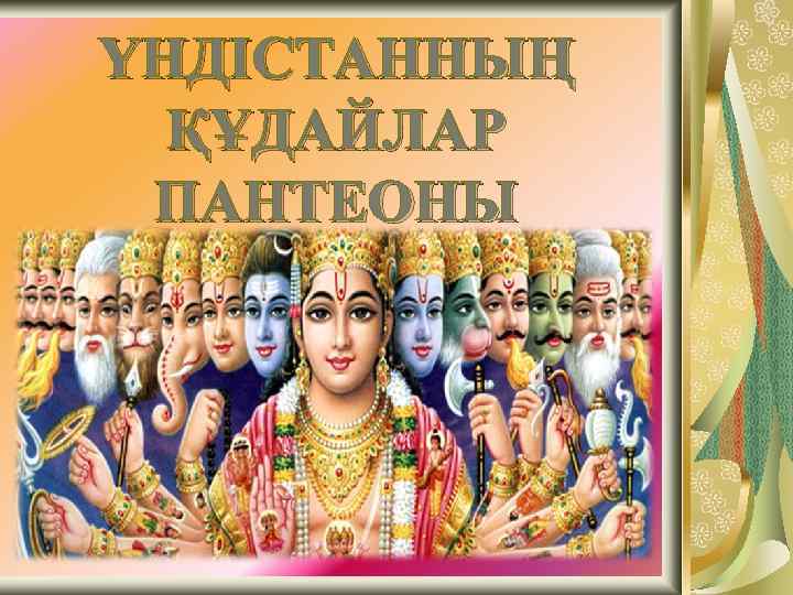 ҮНДІСТАННЫҢ ҚҰДАЙЛАР ПАНТЕОНЫ 