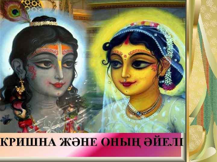 КРИШНА ЖӘНЕ ОНЫҢ ӘЙЕЛІ 