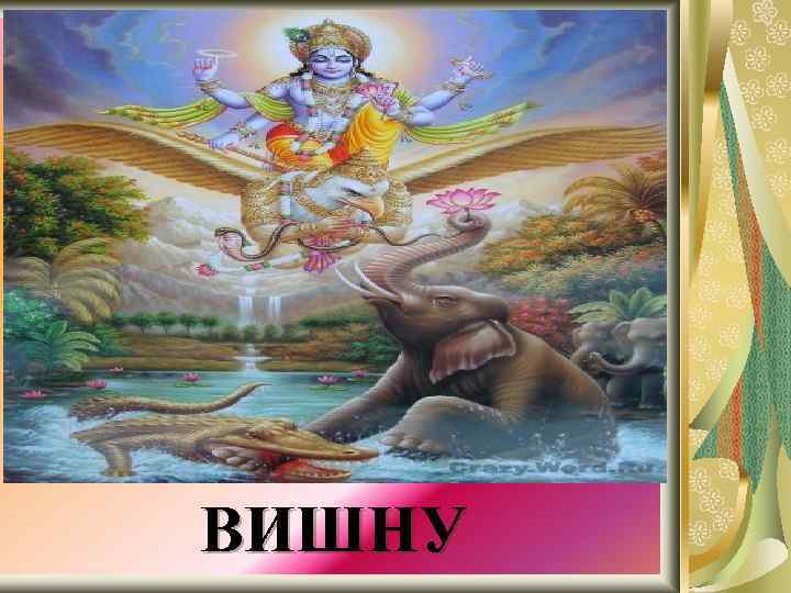 ВИШНУ 
