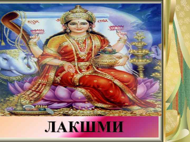 ЛАКШМИ 