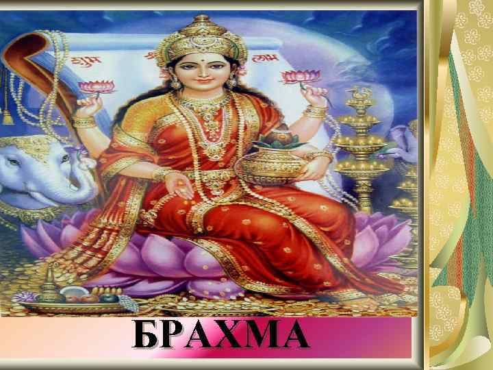 БРАХМА 