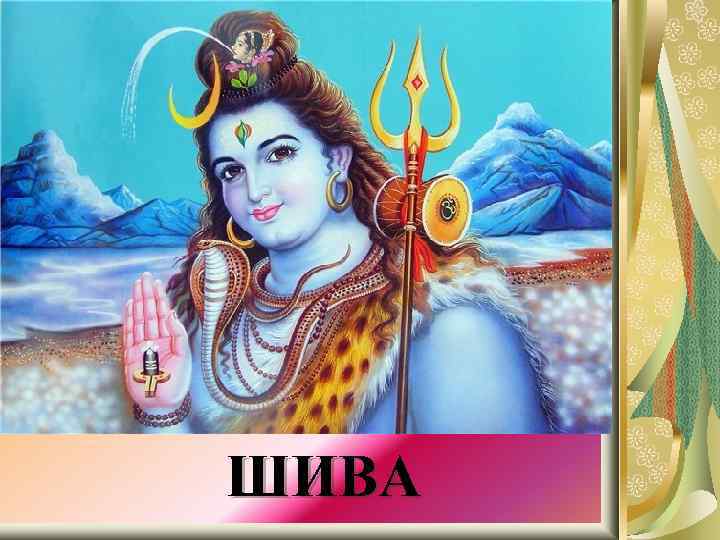 ШИВА 