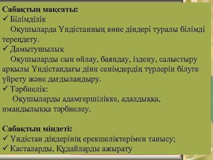 Сабақтың мақсаты: ü Білімділік Оқушыларда Үндістанның көне діндері туралы білімді тереңдету. ü Дамытушылық Оқушыларды