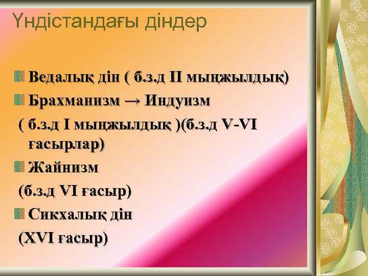 Үндістандағы діндер Ведалық дін ( б. з. д ІІ мыңжылдық) Брахманизм → Индуизм (