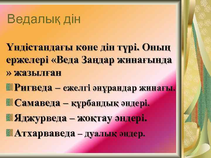 Ведалық дін Үндістандағы көне дін түрі. Оның ержелері «Веда Заңдар жинағында » жазылған Ригведа