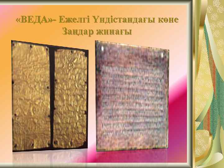  «ВЕДА» - Ежелгі Үндістандағы көне Заңдар жинағы 