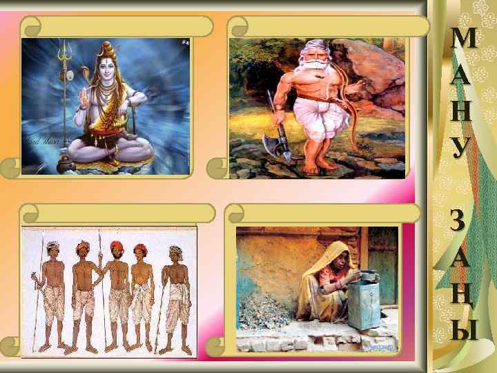 Брахмандар Дін басшылары кастасы Вайшья Диқандар, майдагерлер мен бақалшылар варнасы Кшатрийлер Әскери ақсүйектер варнасы