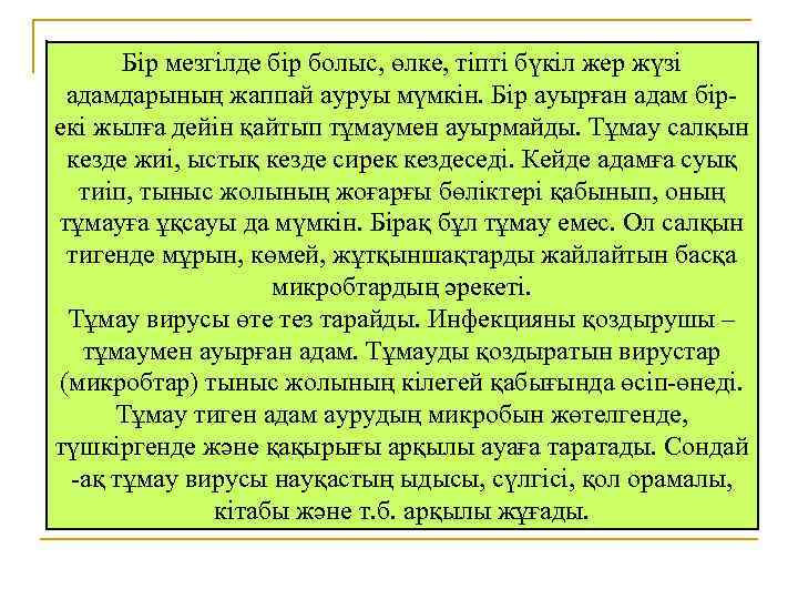 Бір мезгілде бір болыс, өлке, тіпті бүкіл жер жүзі адамдарының жаппай ауруы мүмкін. Бір