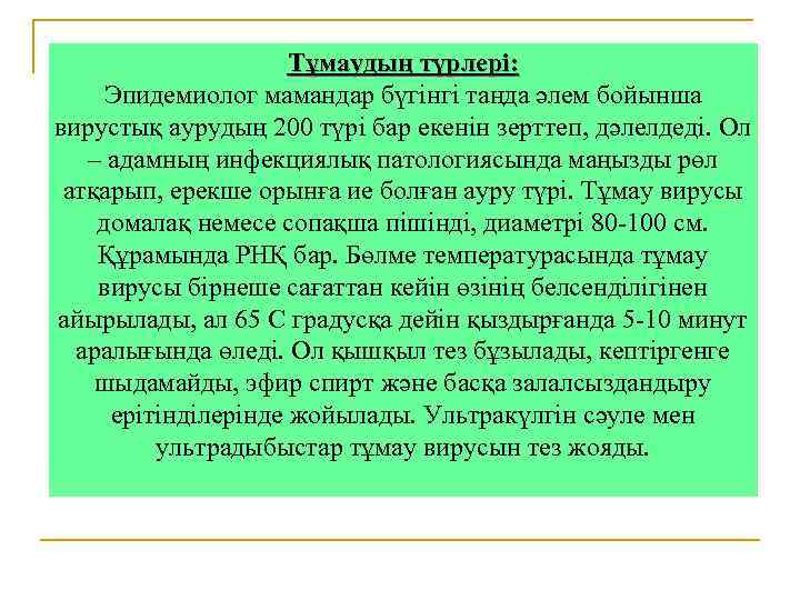 Тұмаудың түрлері: Эпидемиолог мамандар бүгiнгi таңда әлем бойынша вирустық аурудың 200 түрi бар екенін