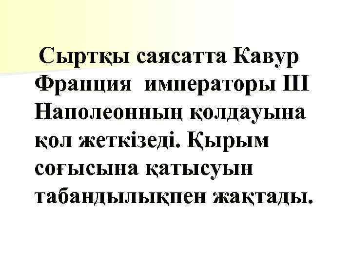 Сыртқы саясатта Кавур Франция императоры ІІІ Наполеонның қолдауына қол жеткізеді. Қырым соғысына қатысуын табандылықпен