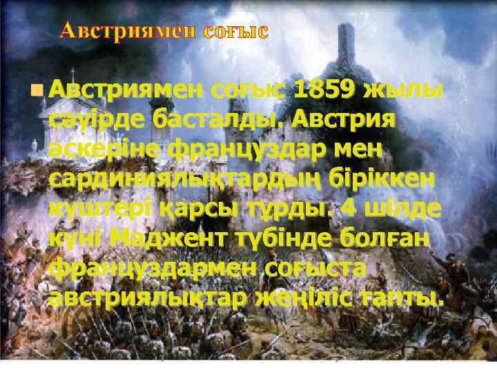 Австриямен соғыс n Австриямен соғыс 1859 жылы сәуірде басталды. Австрия әскеріне француздар мен сардиниялықтардың