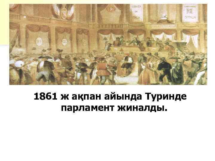 1861 ж ақпан айында Туринде парламент жиналды. 