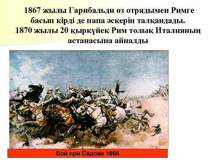1867 жылы Гарибальди өз отрядымен Римге басып кірді де папа әскерін талқандады. 1870 жылы