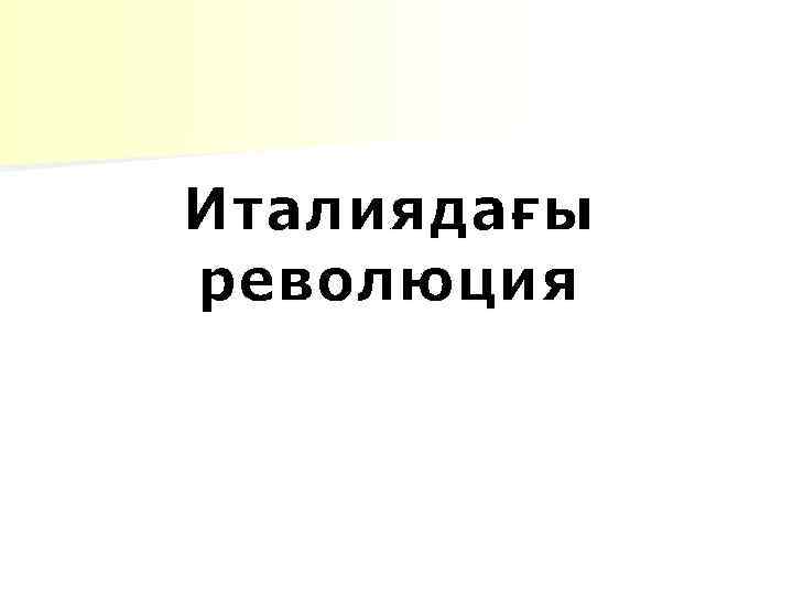 Италиядағы революция 