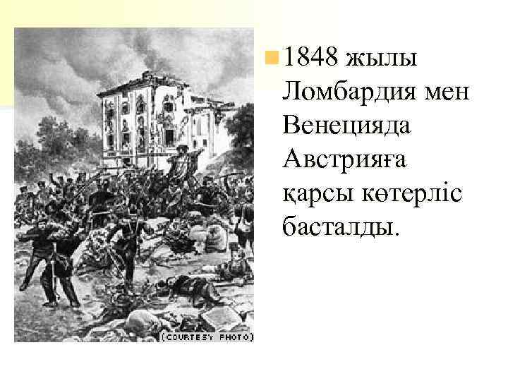 n 1848 жылы Ломбардия мен Венецияда Австрияға қарсы көтерліс басталды. 