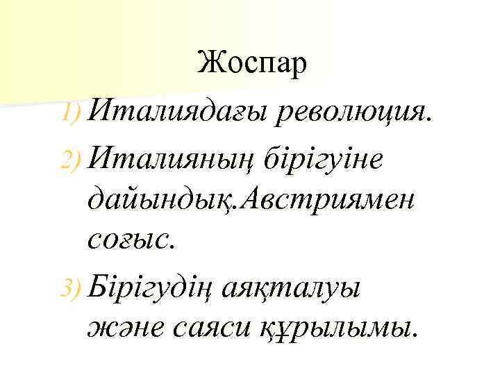 Жоспар 1) Италиядағы революция. 2) Италияның бірігуіне дайындық. Австриямен соғыс. 3) Бірігудің аяқталуы және