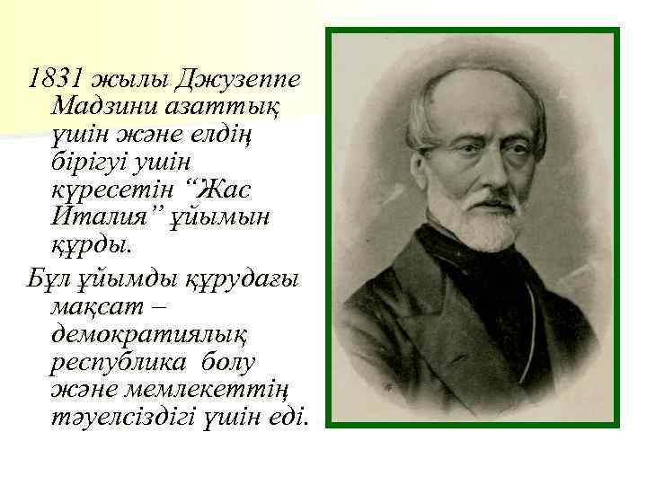 1831 жылы Джузеппе Мадзини азаттық үшін және елдің бірігуі ушін күресетін “Жас Италия” ұйымын