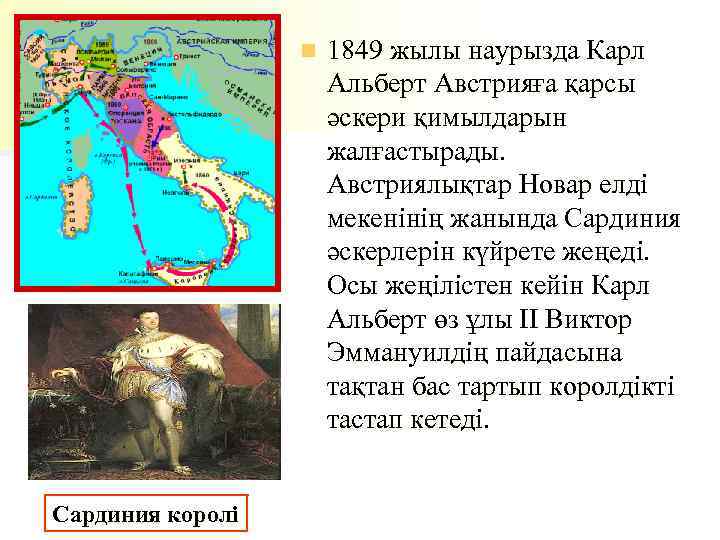 n Сардиния королі 1849 жылы наурызда Карл Альберт Австрияға қарсы әскери қимылдарын жалғастырады. Австриялықтар