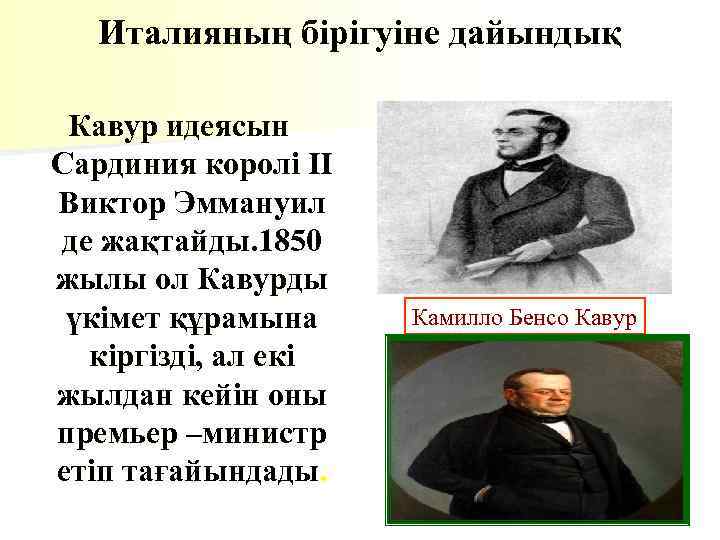 Италияның бірігуіне дайындық Кавур идеясын Сардиния королі ІІ Виктор Эммануил де жақтайды. 1850 жылы