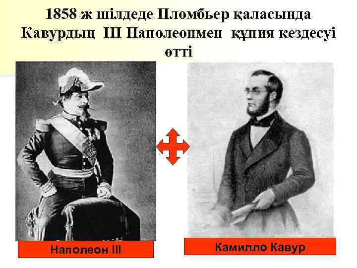 1858 ж шілдеде Пломбьер қаласында Кавурдың ІІІ Наполеонмен құпия кездесуі өтті Наполеон III Камилло