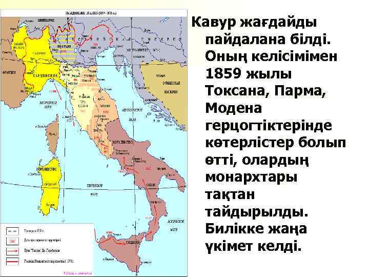 Кавур жағдайды пайдалана білді. Оның келісімімен 1859 жылы Токсана, Парма, Модена герцогтіктерінде көтерлістер болып