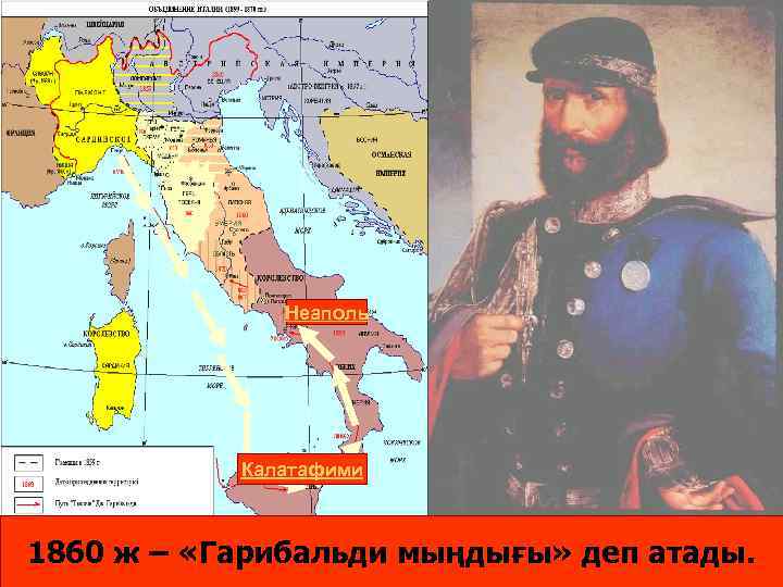 Неаполь Калатафими 1860 ж – «Гарибальди мыңдығы» деп атады. 