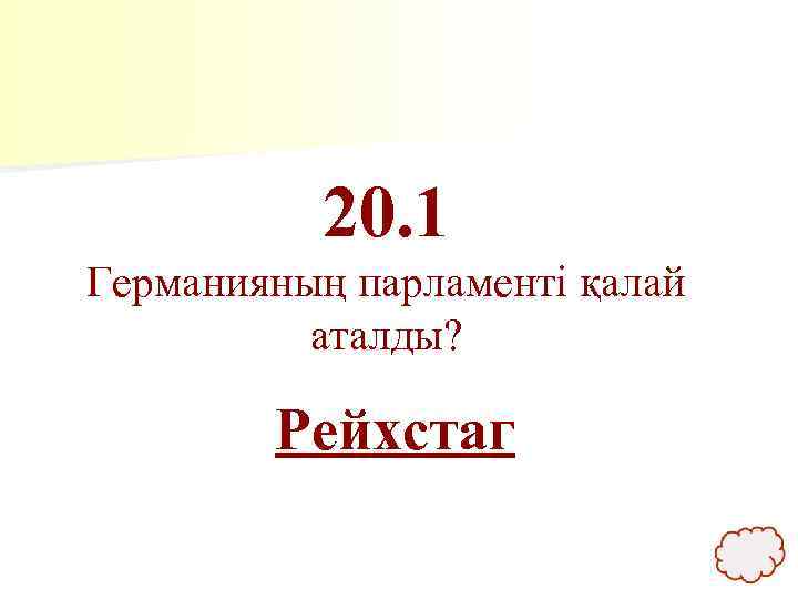 20. 1 Германияның парламенті қалай аталды? Рейхстаг 