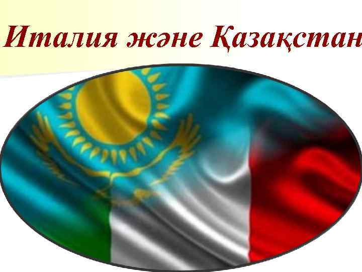 Италия және Қазақстан 