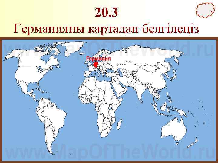 20. 3 Германияны картадан белгілеңіз 