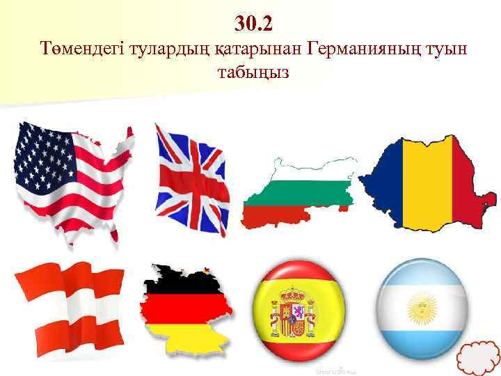 30. 2 Төмендегі тулардың қатарынан Германияның туын табыңыз 