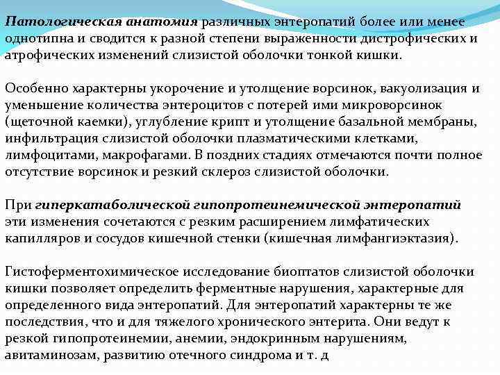 Патологическая анатомия различных энтеропатий более или менее однотипна и сводится к разной степени выраженности